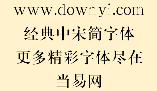 经典中宋简体字体 截图1