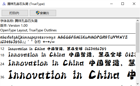 騰祥孔淼石頭簡體字體 截圖0