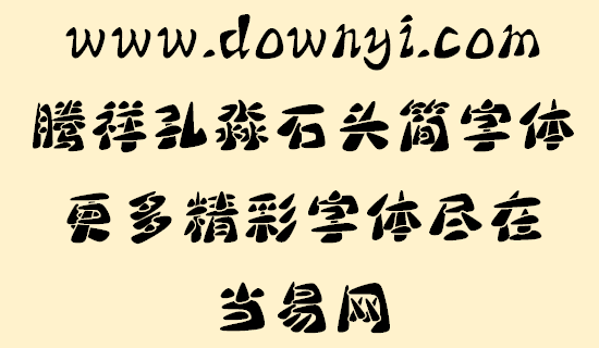 騰祥孔淼石頭簡體字體 截圖1