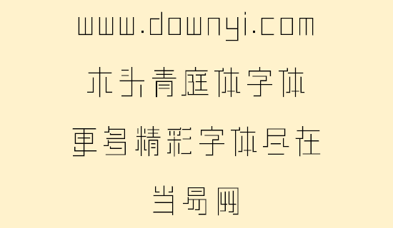 木头青庭体字体文件 v1.00 安装版1