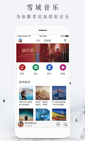 雪域音乐app