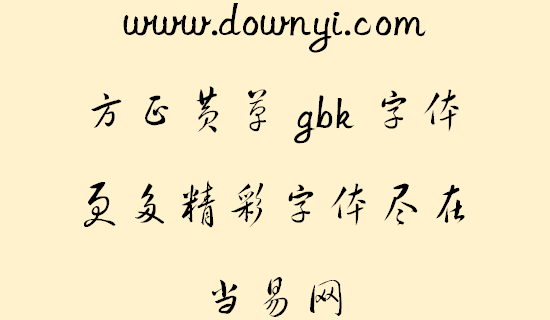 方正黄草gbk字体文件 v2.00 安装版1