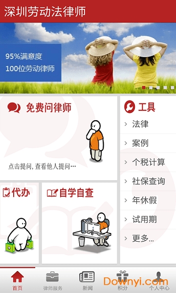 深圳劳动法律师手机版 截图0