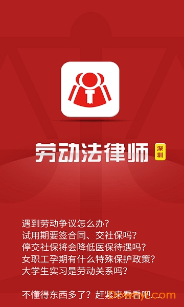 深圳劳动法律师手机版