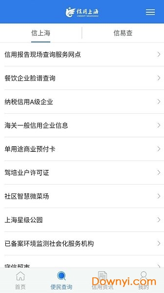 信用上海客户端 v5.0.4 安卓版1