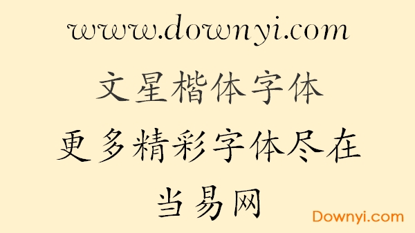 文星楷體字體