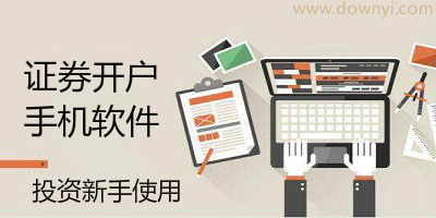 手机证券开户有哪些?手机证券开户软件下载_免费证券开户app下载