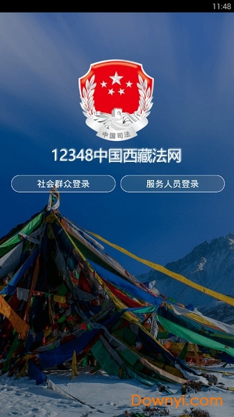 12348西藏法网手机版 截图0