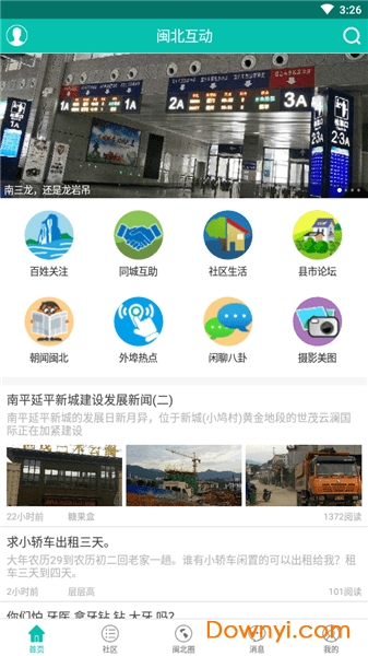 闽北互动论坛app
