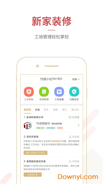 齐家网装修助手app v1.6.12 安卓版2