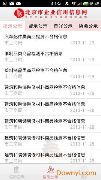 北京市企业信用信息网软件 v3.1.0 安卓版0