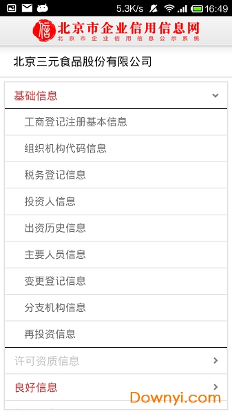 北京市企业信用信息网软件 v3.1.0 安卓版2