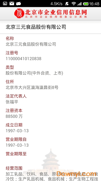 北京市企业信用信息网软件 v3.1.0 安卓版1