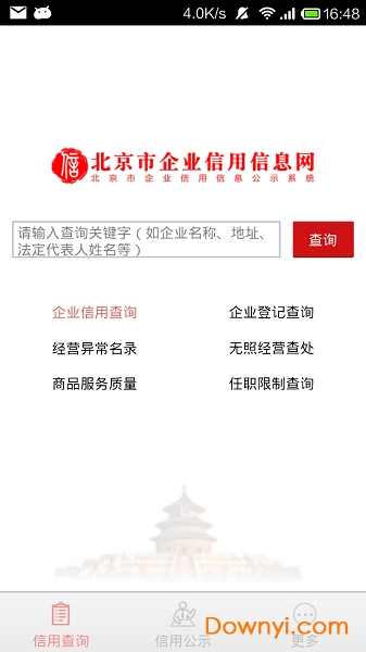 北京市企业信用信息网软件