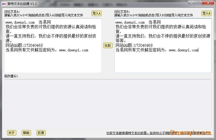 文本差异比较器 v1.1 免费版0