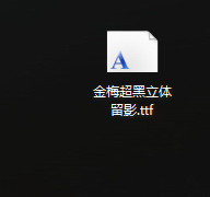 金梅超黑立体留影字体下载1