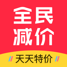 全民减价商城