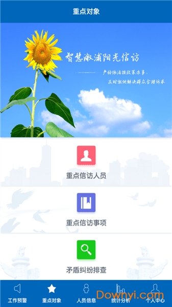 信访工作app