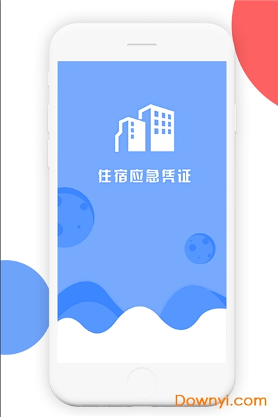 住宿应急凭证app