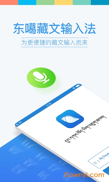 东噶藏文输入法手机版