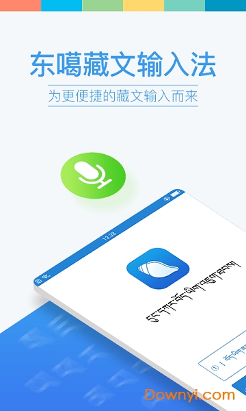 东噶藏文输入法ios版 截图1