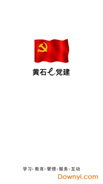 黄石e党建软件