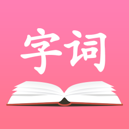 字典词典大全app下载