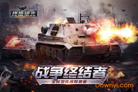 终极坦克手游 v1.1.0 安卓版0