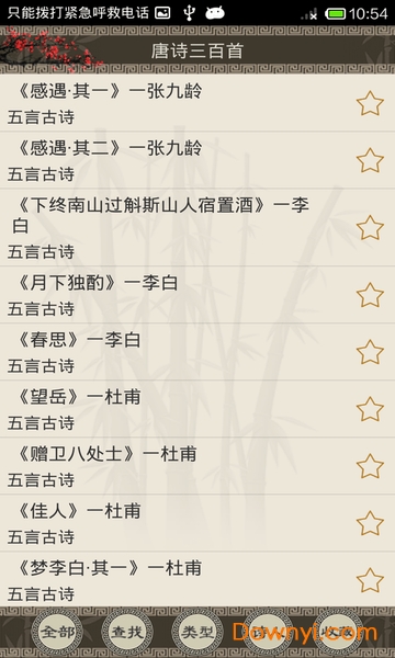唐詩(shī)三百首全集軟件 v1.1 安卓版 2