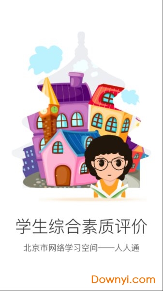 北京综合素质评价平台学生端 v6.6 安卓最新版0