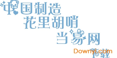 花里胡哨符号字体