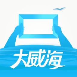 大威海軟件