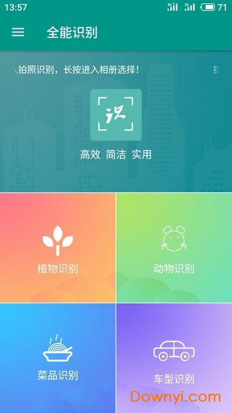 全能识别软件 截图0