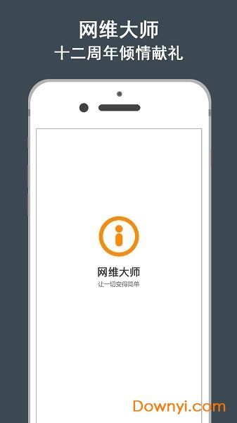 网维大师手机版 v1.0.0.011401 安卓版3