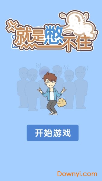 就是憋不住手游 v1.0.0 安卓版2