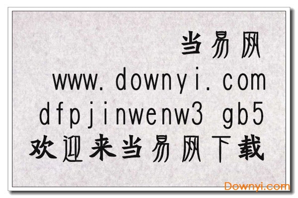 dfpjinwenw3字体