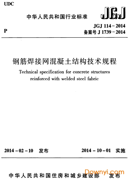 JGJ114-2014鋼筋焊接網混凝土結構技術規程