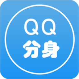 分身qq app下载