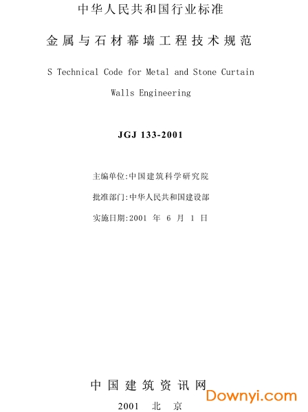 jgj133-2001金属与石材幕墙工程技术规范 截图0