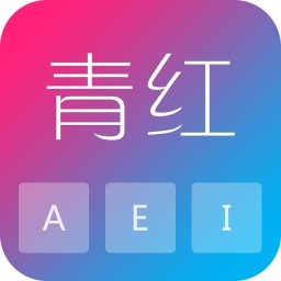 青红输入法app下载