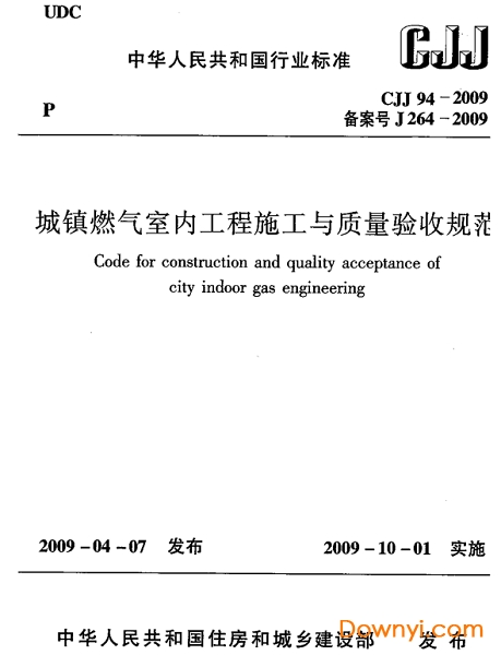 CJJ94-2009城镇燃气室内工程施工与质量验收规范pdf版