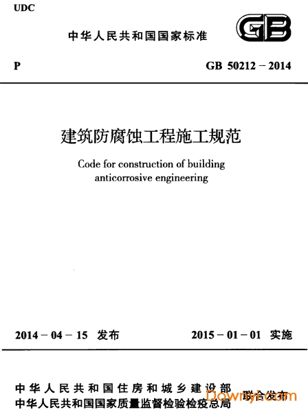 GB50212-2014建筑防腐蝕工程施工規范