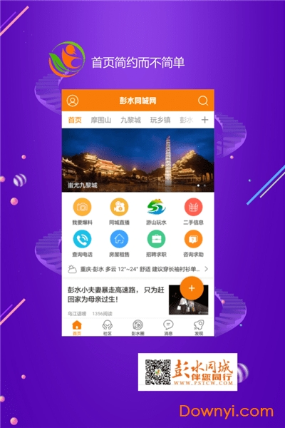 彭水同城网app