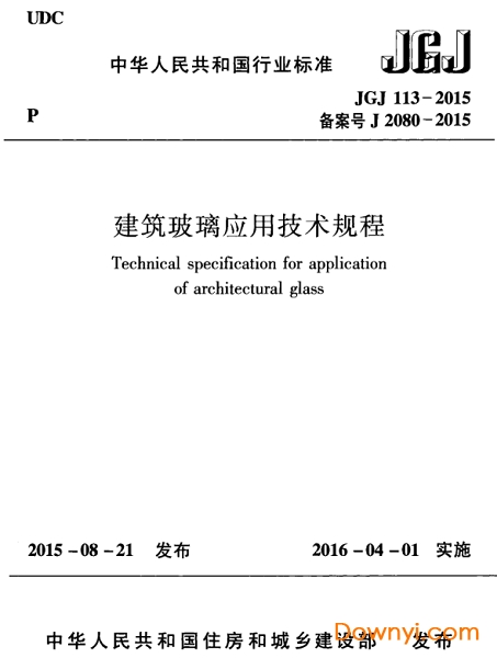 jgj113-2015建筑玻璃應用技術規程 最新版 0