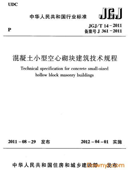 JGJ/T14-2011混凝土小型空心砌块建筑技术规程