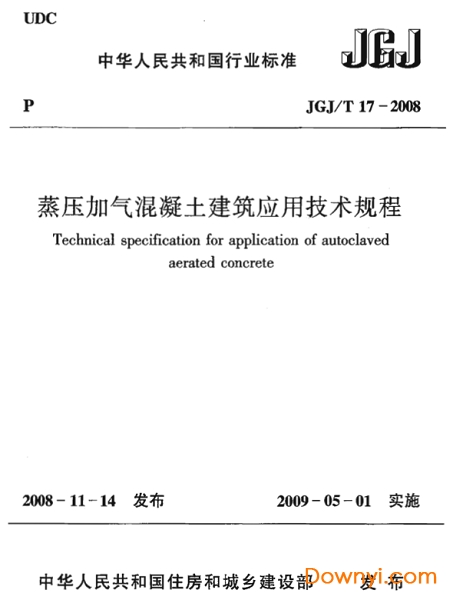 jgjt17-2008蒸压加气混凝土建筑应用技术规程 最新版0