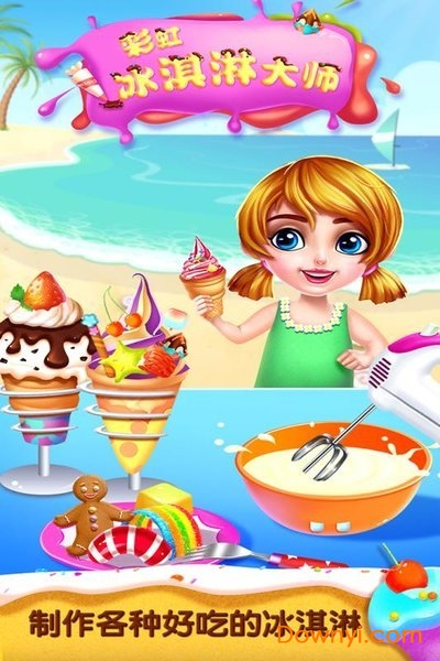 彩虹冰淇淋大师正式版 v1.0.0  安卓版0