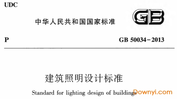建筑照明设计标准