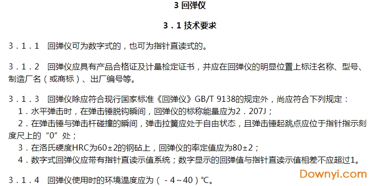 jgj/t23-2011回弹法检测混凝土抗压强度技术规程 最新版0