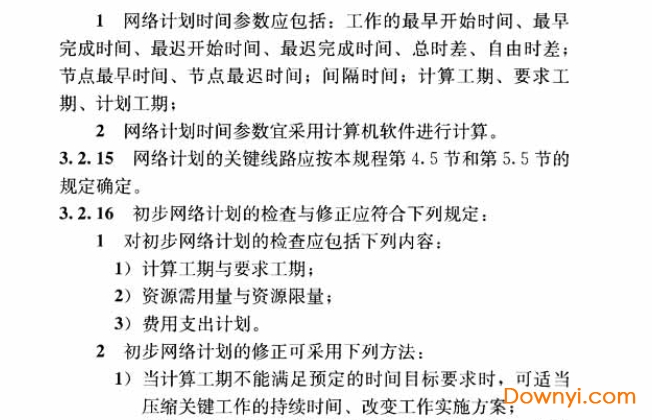 jgj/t121-2015工程网络计划技术规程 截图0